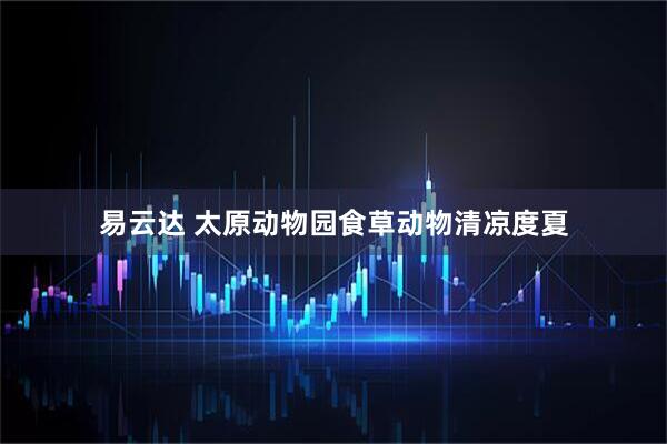 易云达 太原动物园食草动物清凉度夏